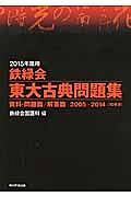 鉄緑会　東大古典問題集　資料・問題篇／解答篇　２巻セット　２０１５