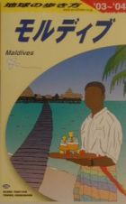 地球の歩き方　モルディブ　Ｃ　０８（２００３～