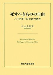 死すべきものの自由