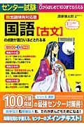 センター試験　国語［古文］の点数が面白いほどとれる本＜新出題傾向対応版＞