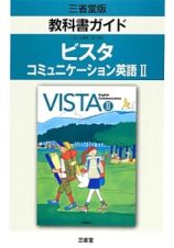 ビスタ　コミュニケーション英語２　教科書ガイド＜三省堂版＞＜改訂＞　平成２６年