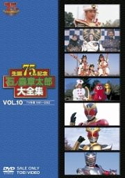 石ノ森章太郎大全集　ＶＯＬ．１０