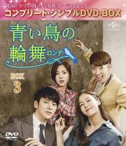 青い鳥の輪舞〈ロンド〉　ＢＯＸ３　＜コンプリート・シンプルＤＶＤ－ＢＯＸ＞