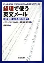 経理で使う英文メール