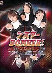 シスターＢＯＭＢＥＲ！ＤＶＤ－ＢＯＸ