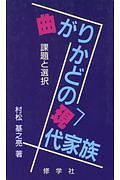 曲がりかどの現代家族