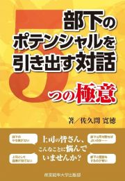 部下のポテンシャルを引き出す対話　５つの極意