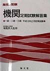 機関定期試験解答集一級・二級・三級　平成１０年２月定期試