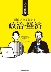 大人の教養　面白いほどわかる政治・経済