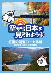 空から日本を見てみよう１９　紅葉の関東ローカル線　秩父鉄道・わたらせ渓谷鐵道