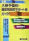 全国大検予備校・通信制高校サポート校ガイド