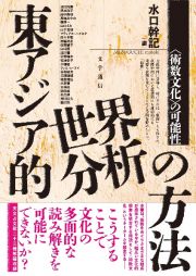 東アジア的世界分析の方法　〈術数文化〉の可能性