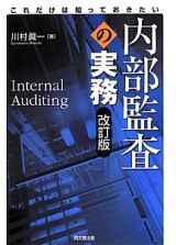 内部監査の実務＜改訂版＞