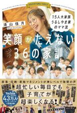 １５人大家族　うるしやま家のママ流　笑顔がたえない３６の家訓