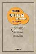 用語集　現代社会＋政治・経済　２０１５－２０１６