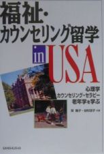 福祉・カウンセリング留学ｉｎ　ＵＳＡ