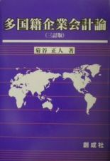 多国籍企業会計論