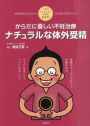 からだに優しい不妊治療　ナチュラルな体外受精