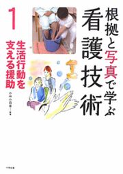 根拠と写真で学ぶ看護技術　生活行動を支える援助