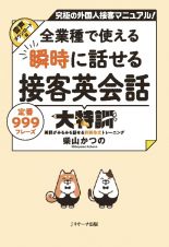 全業種で使える　瞬時に話せる接客英会話大特訓