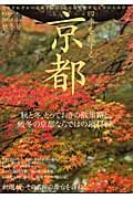 四季を旅する京都　２００３－０４秋冬号