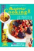 オレンジページＣｏｏｋｉｎｇ夏　もっと！もっと！夏野菜　２０２１