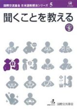 聞くことを教える　国際交流基金日本語教授法シリーズ５