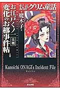 まんがグリム童話　お江戸くノ一　変化のお椰事件帖　大奥