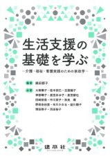 生活支援の基礎を学ぶ　介護・福祉・看護実践のための家政学