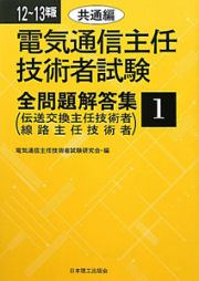 電気通信主任　技術者試験　全問題解答集　共通編　２０１２～２０１３