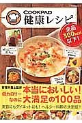 全品３００ｋｃａｌ以下！クックパッド健康レシピ