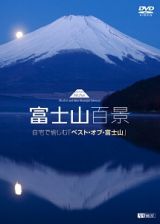 富士山百景　自宅で愉しむ「ベスト・オブ・富士山」　Ｍｔ．Ｆｕｊｉ－Ｔｈｅ　Ｂｅｓｔ　ａｎｄ　Ｍｏｓｔ　Ｂｅａｕｔｉｆｕｌ　Ｍｏｍｅｎｔ