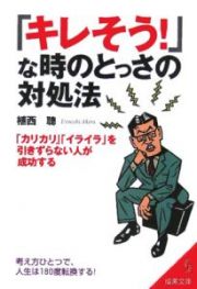 「キレそう！」な時のとっさの対処法