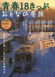 青春１８きっぷで巡る　おとなの冬旅