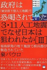 ３・１１人工地震でなぜ日本は狙われたか　政府は「東京直下型人工地震」で恐喝されていた