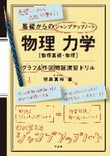 基礎からのジャンプアップノート　物理　力学　グラフ・作図問題演習ドリル