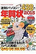 速効！パソコン年賀状　２０１５