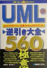 ＵＭＬ逆引き大全５６０の極意