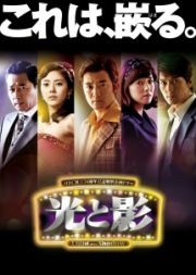 光と影　〈ノーカット版〉　ＤＶＤＢＯＸ６