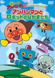 それいけ！アンパンマン　だいすきキャラクターシリーズ　「アンパンマンとロボットのなかまたち」　