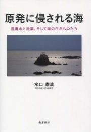 原発に侵される海