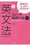 基礎からしっかりよくわかる！　英文法　スピード完成ドリル（下）