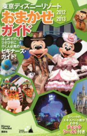 東京ディズニーリゾート　おまかせガイド　２０１２－２０１３