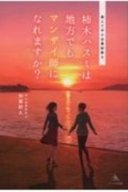 柿木ハスミは地方でもマンザイ師になれますか？　教えて中小企業診断士。