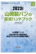 山崎製パンの就活ハンドブック　２０２３年度版