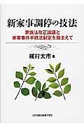 新家事調停の技法