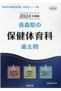 青森県の保健体育科過去問　２０２４年度版