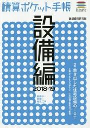 積算ポケット手帳　設備編　２０１８－２０１９