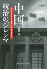 中国　統治のジレンマ　中央・地方関係の変容と未完の再集権