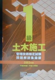 １級土木施工管理技術検定試験問題解説集録版　２００３年版